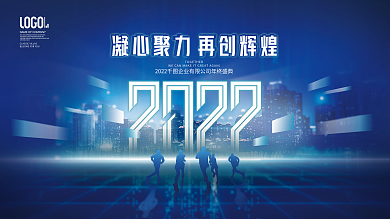 简约科技2022企业年终晚宴励志标语展板