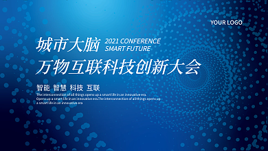 科技蓝色展板大会论坛主题背景年会