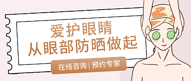 简约夏季眼部防晒banner公众号封面