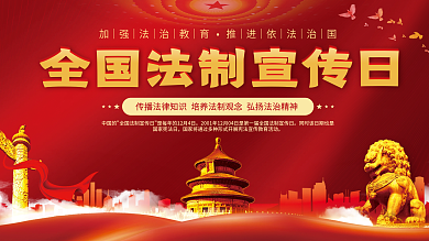 党建风全国法制宣传日公益法律法治背景展板