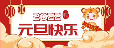 2022年虎年元旦快乐海报
