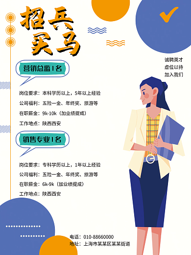招兵买马对比色手绘简约大气企业招聘海报