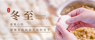 简约实拍风饺子冬至公众号封面