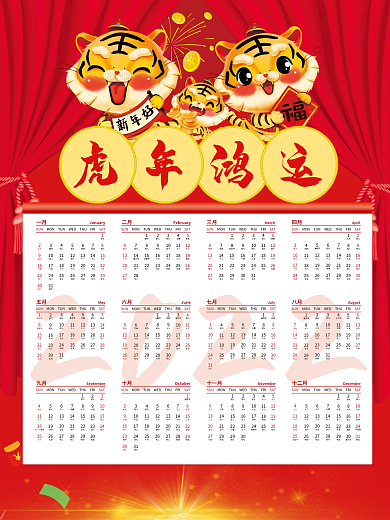 2022虎年鸿运日历