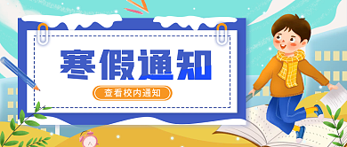 寒假通知放假简约假期卡通插画公众号封面