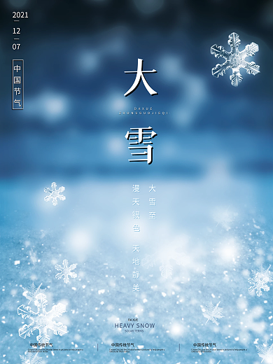 创意简约大雪地雪花摄影图节气节日海报