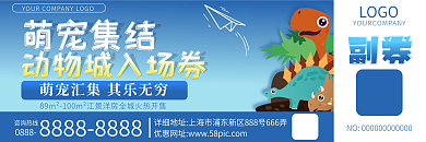 萌宠集结简约动物城活动入场券
