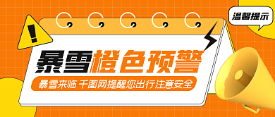 暴雪预警简约创意几何公众号封面