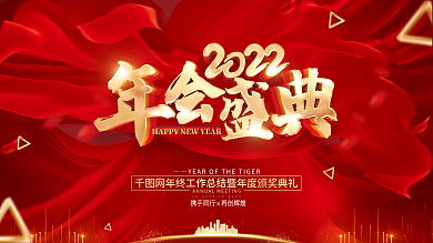 红色简约年会盛典2022虎年年会背景展板