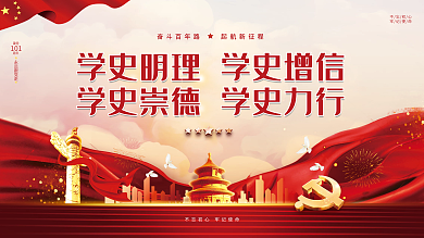 党建风建党百年学党史宣传口号展板