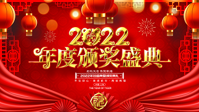原创大气红金2022虎年年度颁奖盛典展板