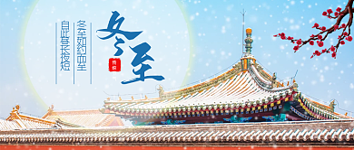 冬至节气实拍风公众号封面