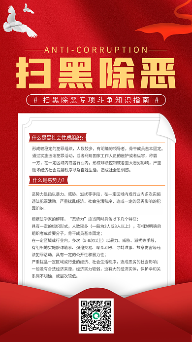 扫黑除恶宣传手机海报红色喜庆扁平风