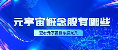 元宇宙渐变蓝色科技金融风商务公众号封面
