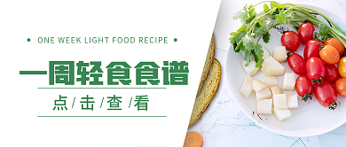 轻食主义轻食简餐美食公众号封面