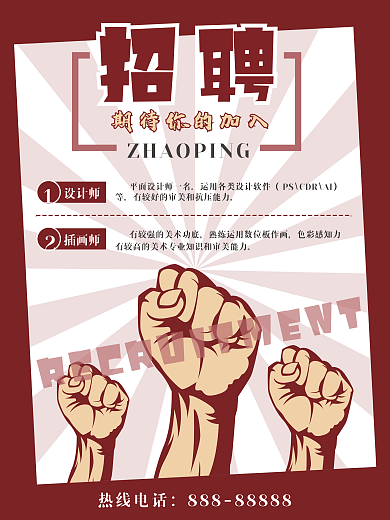 深红色创意招聘海报