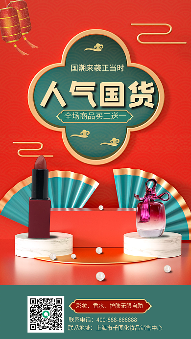 国潮风化妆品促销手机海报