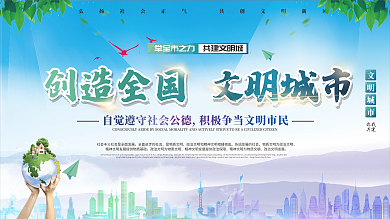 创建文明城市展板