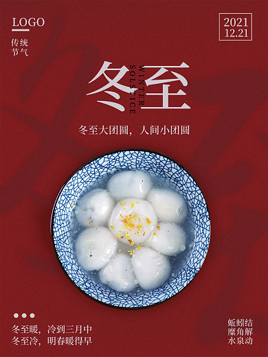 蚯蚓结二十四节气之冬至海报
