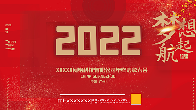 年会背景展板2022会议海报设计答谢会