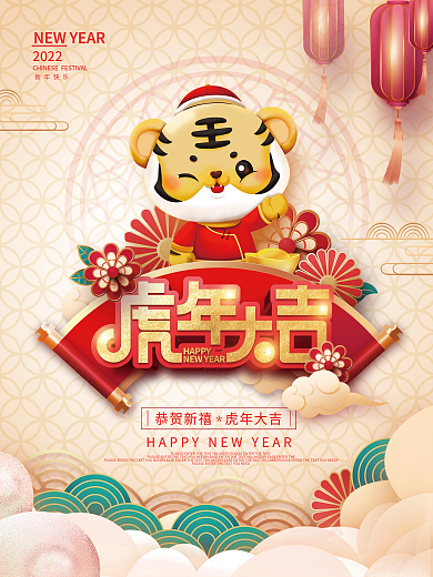 中国风2022年新年快乐虎年大吉节日海报