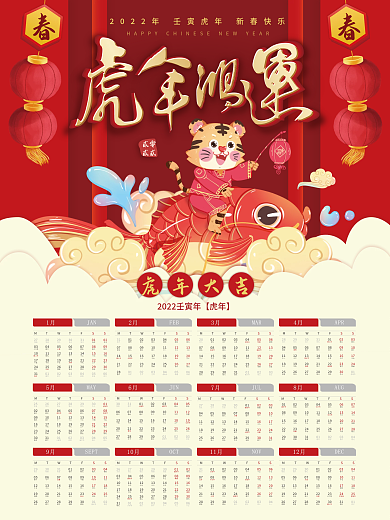 2022挂历海报虎年鸿运年历日历新年物料