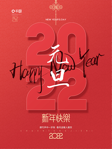 简约2022新年跨年元旦节日海报