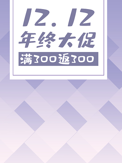 紫色清新简约立体双十二促销背景渐变海报