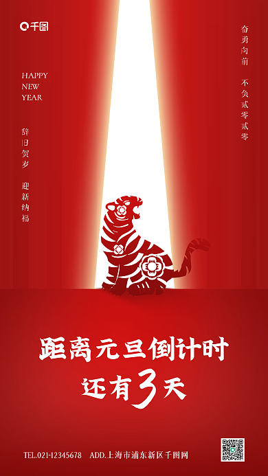 元旦倒计时红色大气手机海报