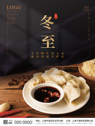 简约大气冬至二十四节气饺子海报图片