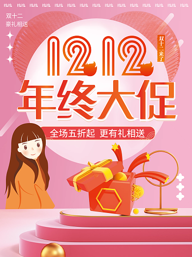 粉色双十二双12年终大促电商宣传促销海报