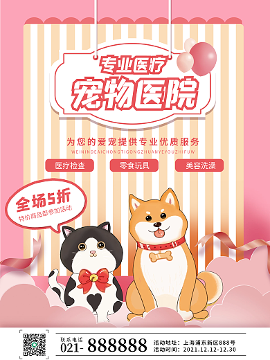宠物医院宠物店开业宣传海报