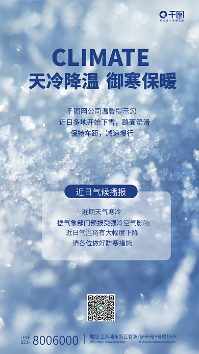 简约风大雪预警保暖提示手机海报