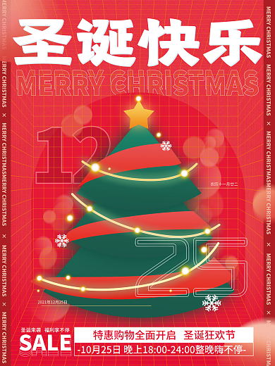 红色简约酸性圣诞节狂欢促销宣传海报