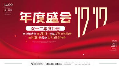 简约风喜庆红金双十二年终盛典促销展板