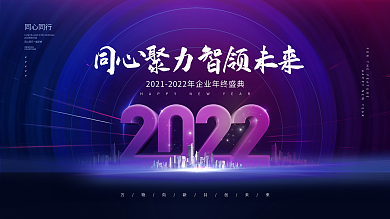 创意简约大气2022公司年会背景展板