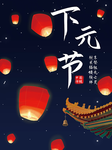 中国传统节日下元节海报