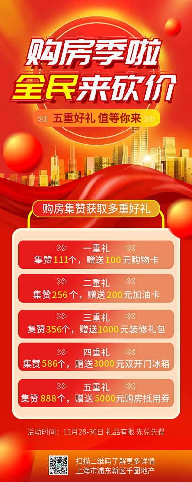 红色商务购房地产看房买房活动手机长图海报