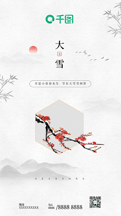 国风大雪手机海报白色简约唯美雅致