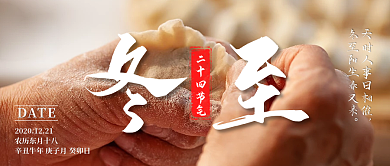 冬至 饺子 节气 公众号封面