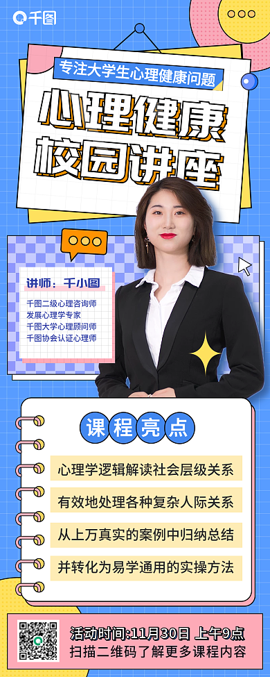 心理健康咨询校园讲座活动讲座手机长图海报