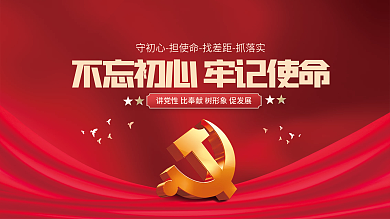 不忘初心牢记使命党建海报展板背景