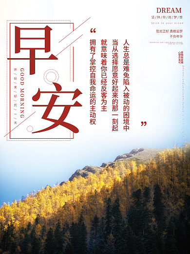 正能量早安海报心语鸡汤日签朋友圈美景配