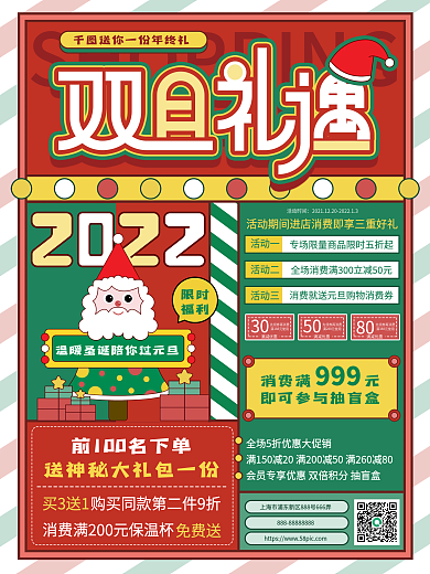 双旦礼遇圣诞节元旦狂欢促销海报