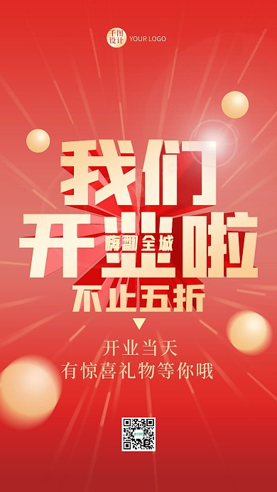 简约红色喜庆新店开业促销广告海报