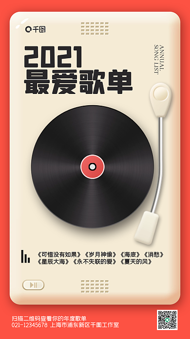 2021年度歌单盘点创意手机海报