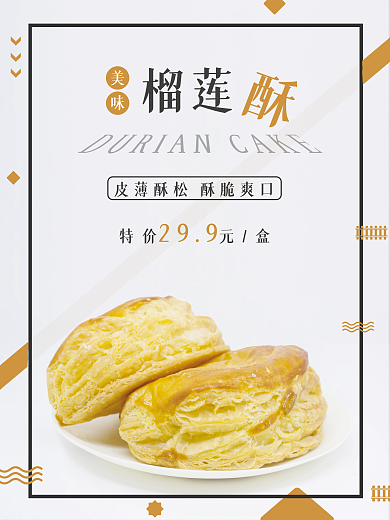 榴莲酥传统糕点零食海报