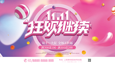简约大气双十一预售预告促销展板