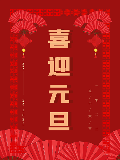 红色背景喜迎元旦中国传统节日