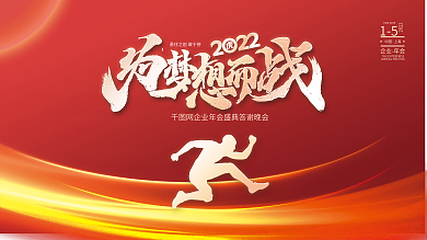 2022虎年新年企业年会海报展板背景